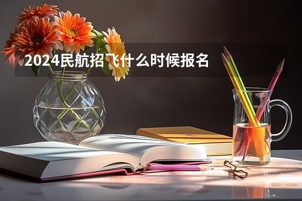 2024民航招飞什么时候报名
