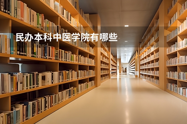 民办本科中医学院有哪些