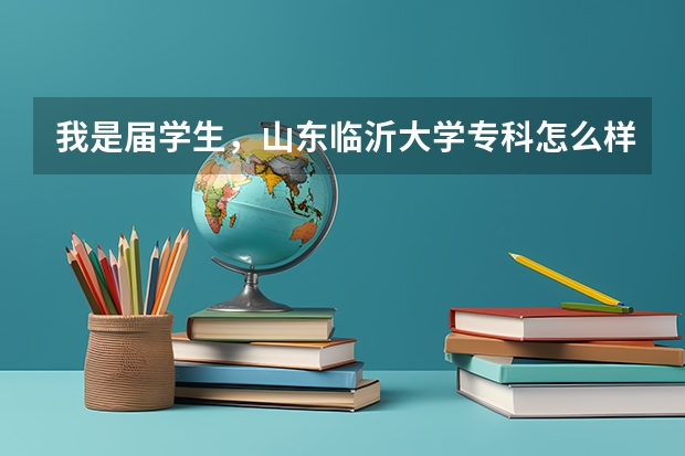 我是届学生，山东临沂大学专科怎么样
