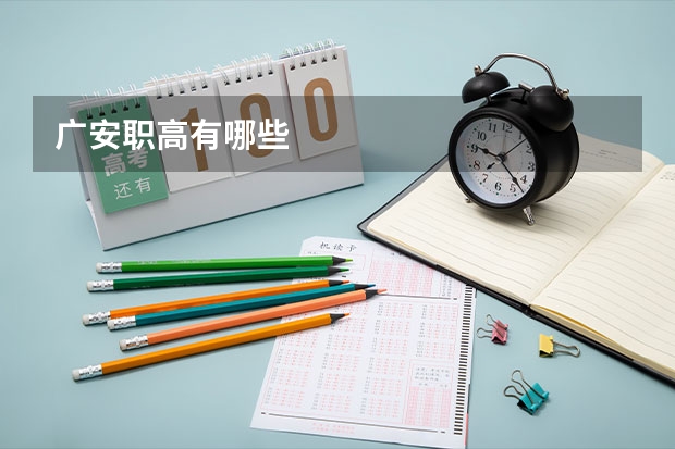 广安职高有哪些
