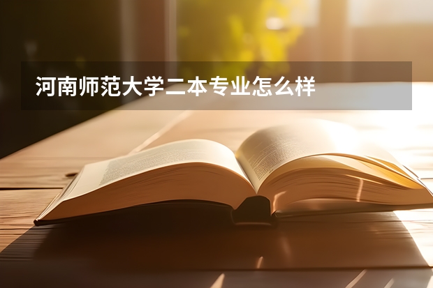 河南师范大学二本专业怎么样