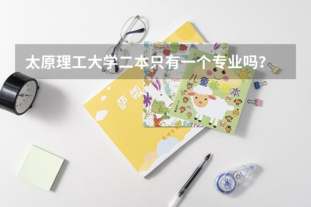 太原理工大学二本只有一个专业吗？