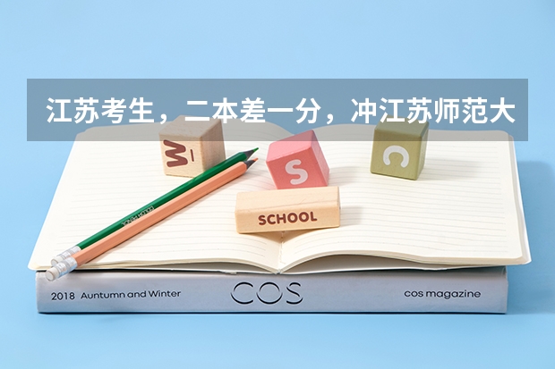 江苏考生，二本差一分，冲江苏师范大学的二本能上吗？