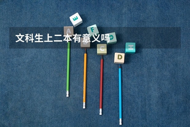文科生上二本有意义吗