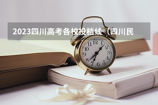 2023四川高考各校投档线（四川民族学院录取线）
