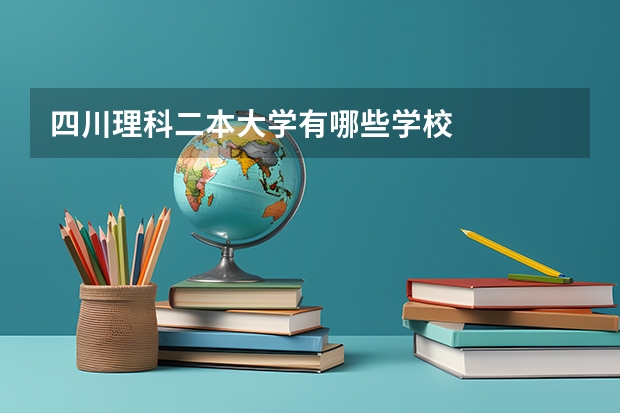 四川理科二本大学有哪些学校