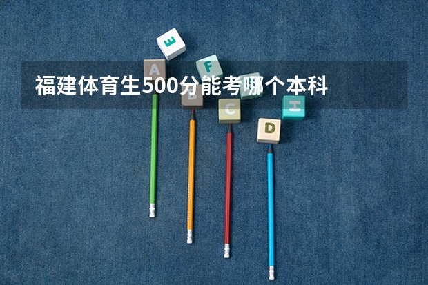 福建体育生500分能考哪个本科