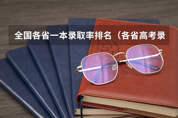 全国各省一本录取率排名（各省高考录取率）