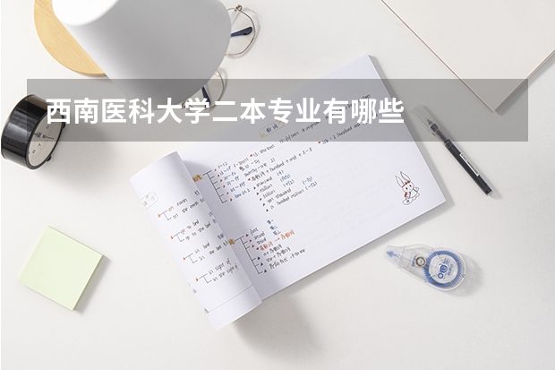 西南医科大学二本专业有哪些