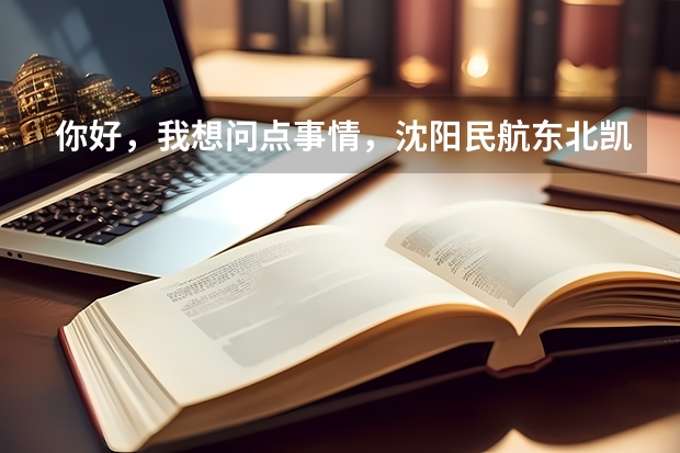 你好，我想问点事情，沈阳民航东北凯亚大连分公司怎么样？我最近刚刚面试完，想问一下