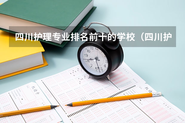 四川护理专业排名前十的学校（四川护理专业学校排名）