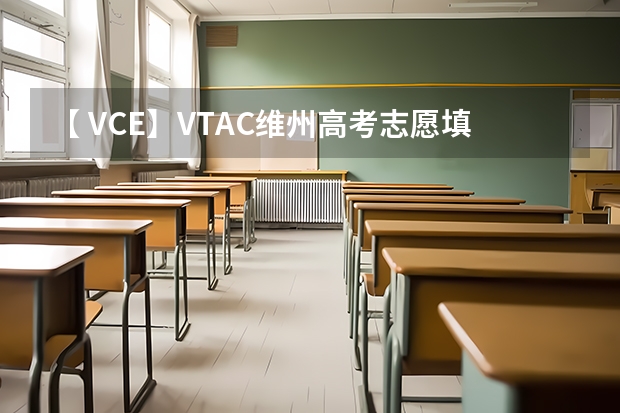 【 VCE】VTAC维州高考志愿填报系统开放啦！手把手教你如何填写！