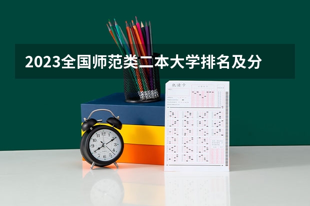 2023全国师范类二本大学排名及分数线（师范二本大学排名及分数线）