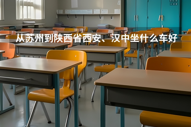 从苏州到陕西省西安、汉中坐什么车好？