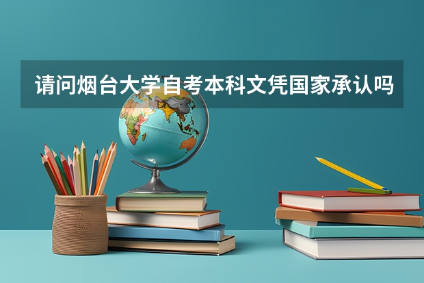 请问烟台大学自考本科文凭国家承认吗？