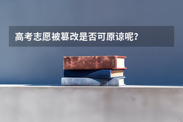 高考志愿被篡改是否可原谅呢？
