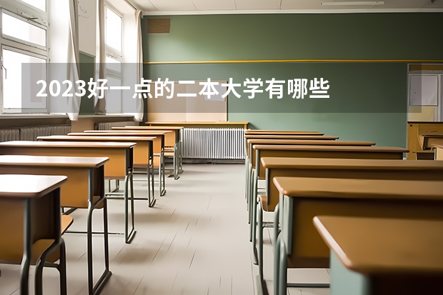 2023好一点的二本大学有哪些