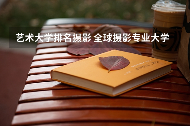 艺术大学排名摄影 全球摄影专业大学排名