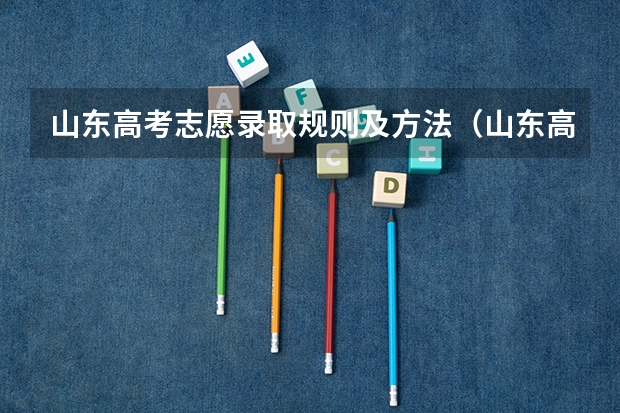 山东高考志愿录取规则及方法（山东高考专科志愿填报与录取规则）