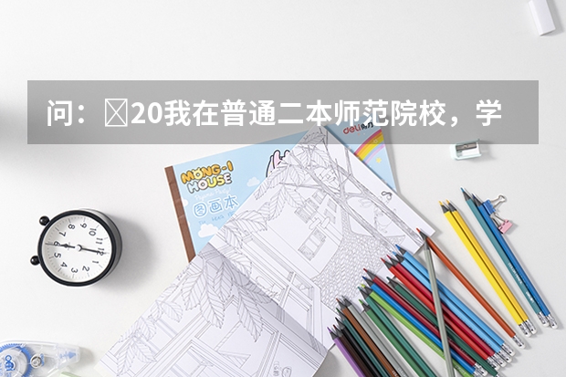 问：￼20我在普通二本师范院校，学化学专业。大二了…毕业了应该考研还是怎么的
