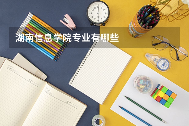湖南信息学院专业有哪些