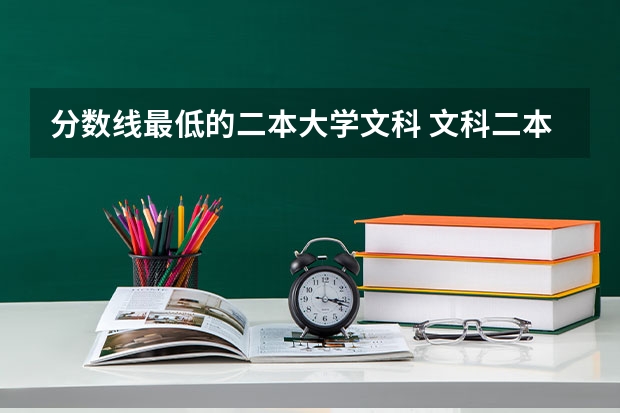 分数线最低的二本大学文科 文科二本压线的公办大学