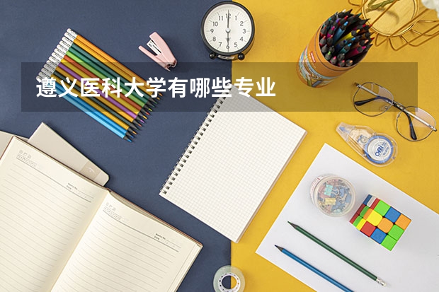 遵义医科大学有哪些专业