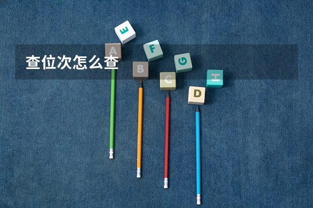 查位次怎么查