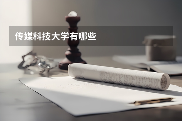 传媒科技大学有哪些