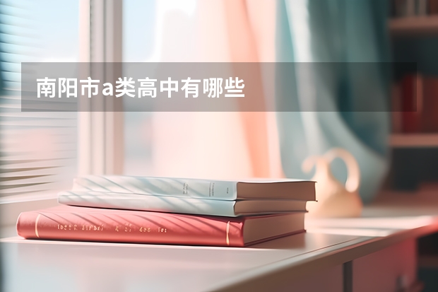 南阳市a类高中有哪些