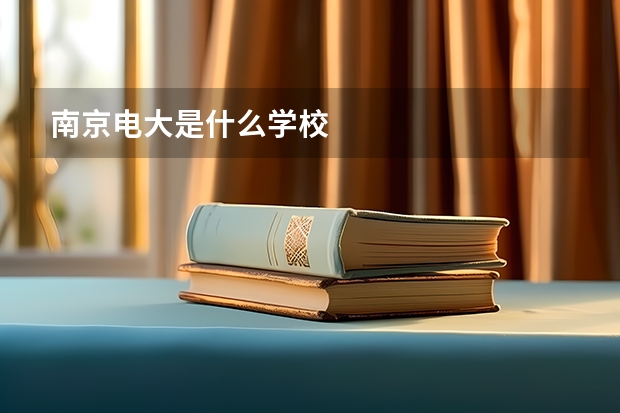 南京电大是什么学校