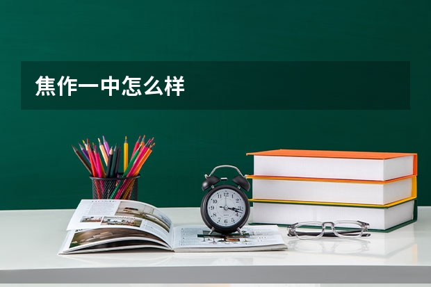 焦作一中怎么样