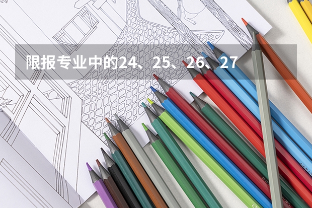 限报专业中的24、25、26、27、34是指什么