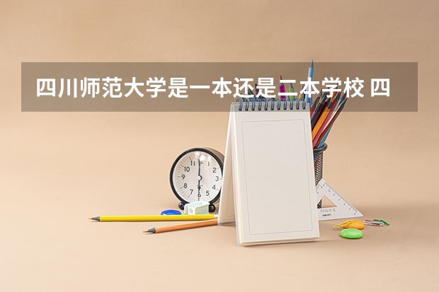 四川师范大学是一本还是二本学校 四川师范大学是一本还是二本