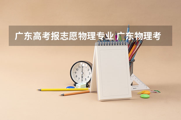 广东高考报志愿物理专业 广东物理考生求助专业
