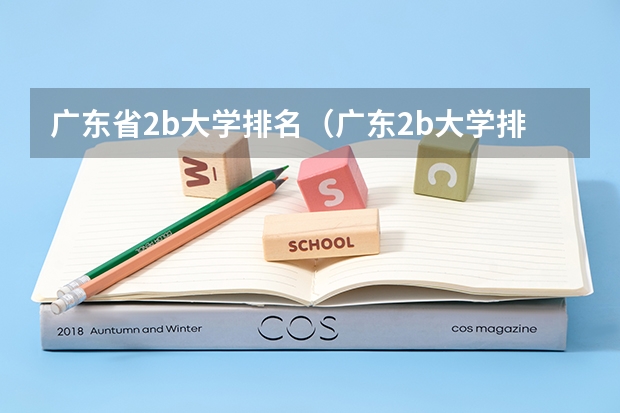 广东省2b大学排名(广东2b大学排行榜) 广东省二本院校(广东省二本院校排名及分数线)