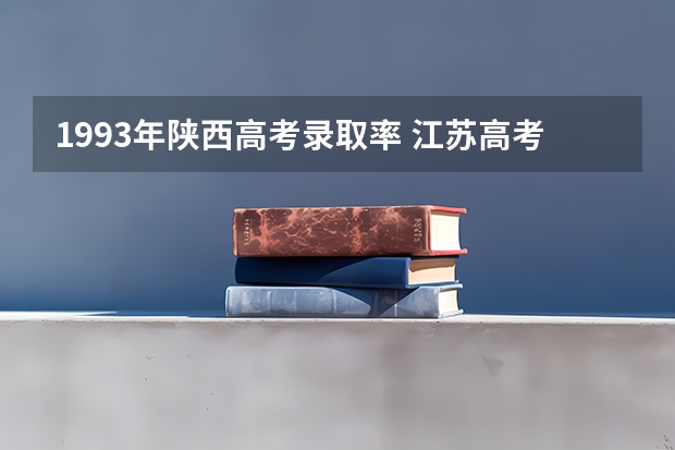 1993年陕西高考录取率 江苏高考录取率