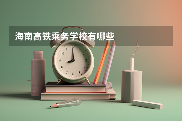 海南高铁乘务学校有哪些