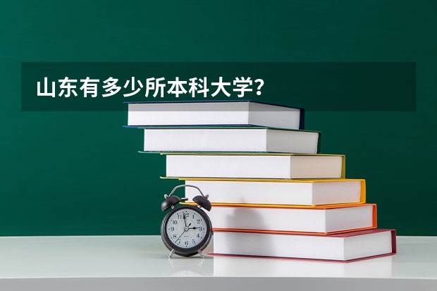山东有多少所本科大学？
