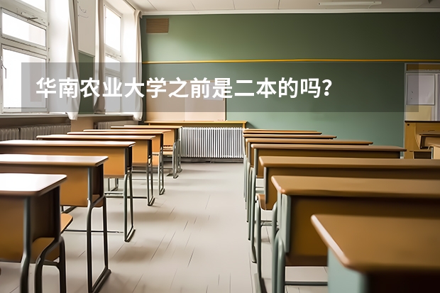 华南农业大学之前是二本的吗？