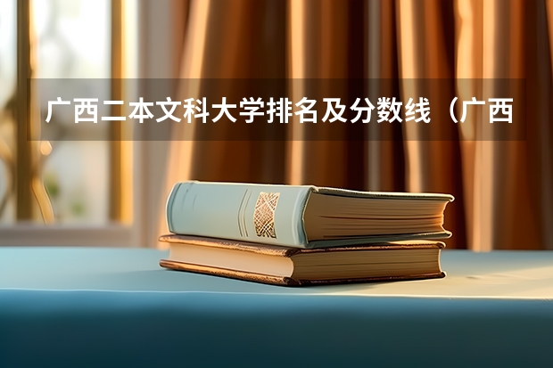 广西二本文科大学排名及分数线（广西二本免费师范生分数线）