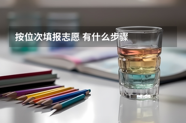 按位次填报志愿 有什么步骤