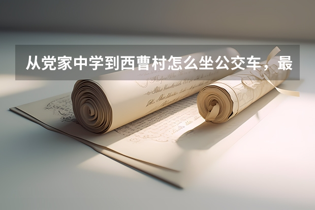 从党家中学到西曹村怎么坐公交车，最快需要多久