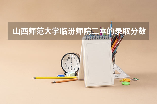山西师范大学临汾师院二本的录取分数线. 我是山西考生，二本A报的山西师范大学，差7分，二本A能不能补报山西大同大学，怎样补报？