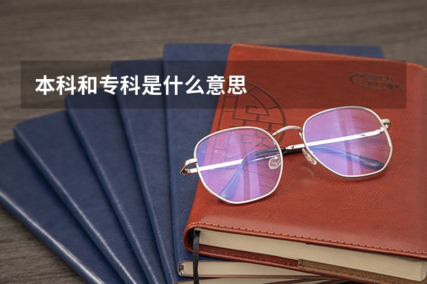 本科和专科是什么意思