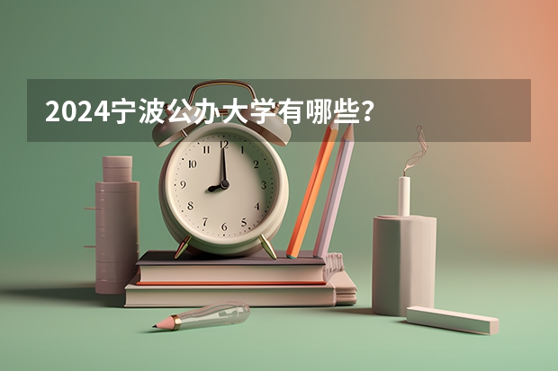2024宁波公办大学有哪些？
