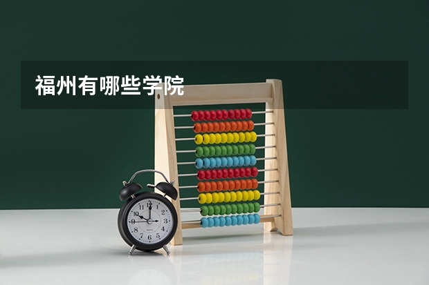 福州有哪些学院