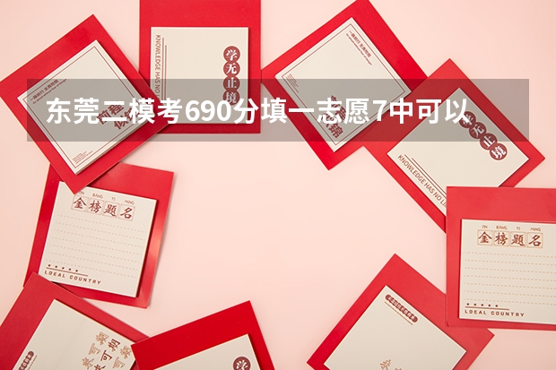 东莞二模考690分填一志愿7中可以吗