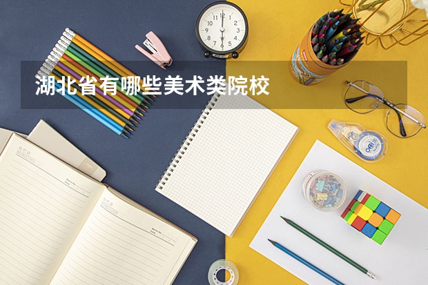 湖北省有哪些美术类院校