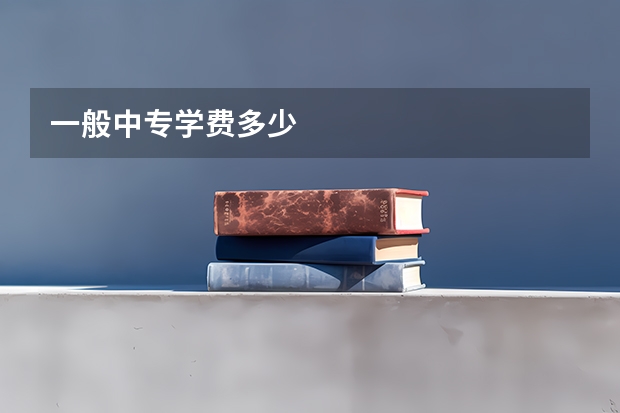 一般中专学费多少